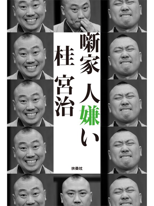 Title details for 噺家 人嫌い by 桂宮治 - Available